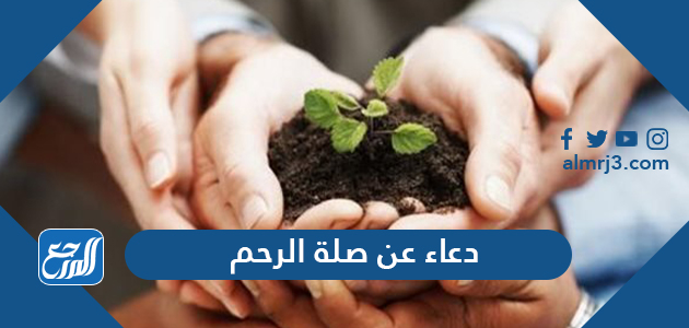 دعاء عن صلة الرحم