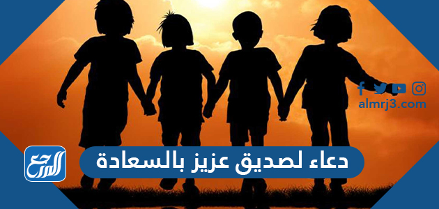 دعاء لصديق عزيز بالسعادة