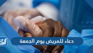 دعاء للمريض يوم الجمعة مكتوب .. أدعية للمريض بالشفاء في يوم الجمعة