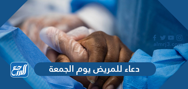 دعاء للمريض يوم الجمعة