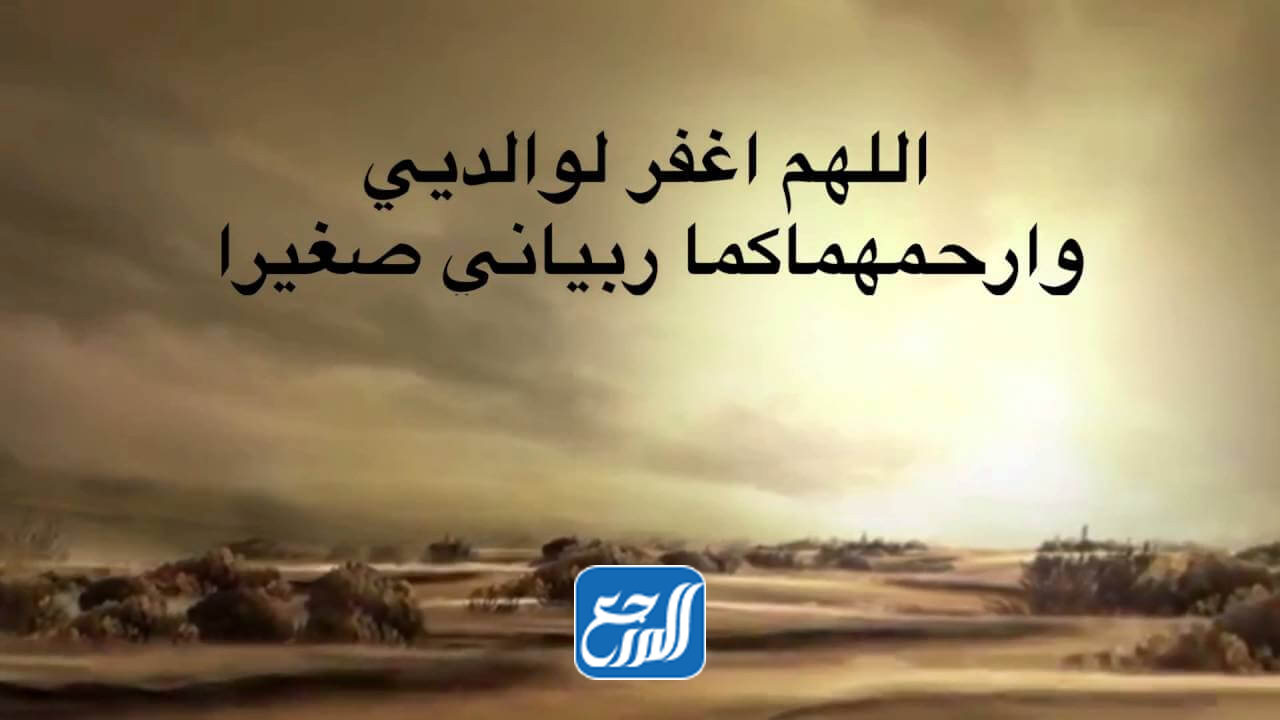 دعاء للوالدين المتوفين