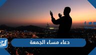 دعاء مساء الجمعة قصير مكتوب ومستجاب