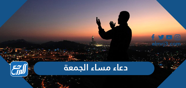 دعاء مساء الجمعة