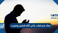دعاء مستجاب باذن الله قصير ومجرب
