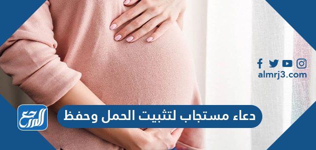 دعاء مستجاب لتثبيت الحمل وحفظ الجنين