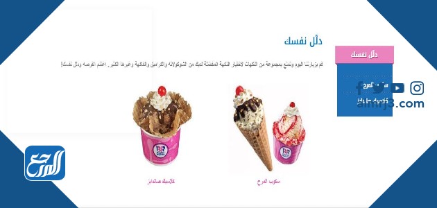 أنواع آيس كريم باسكن