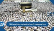 رابط الاستعلام عن أحقية الحج للمقيمين برقم الهوية 1444