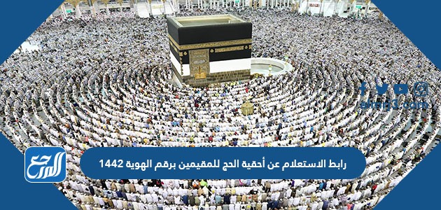 رابط الاستعلام عن أحقية الحج للمقيمين برقم الهوية 1442