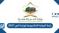 رابط البوابة الالكترونية لوزارة الحج 1442/2021