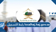 رابط التسجيل localhaj.haj.gov.sa عبر المسار الإلكتروني لحجاج الداخل 1442