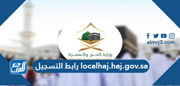 رابط التسجيل localhaj.haj.gov.sa