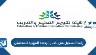 رابط التسجيل في اختبار الرخصة المهنية للمعلمين 1447 عبر tpl.etec.gov.sa