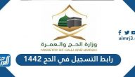 رابط التسجيل في الحج 1442 haj.gov.sa وأسعار باقات الحج 2021