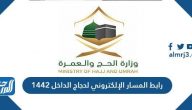 رابط المسار الإلكتروني لحجاج الداخل 1447 localhaj.haj.gov.sa
