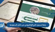 رابط تسجيل الحج الإلكتروني من داخل السعودية 2023