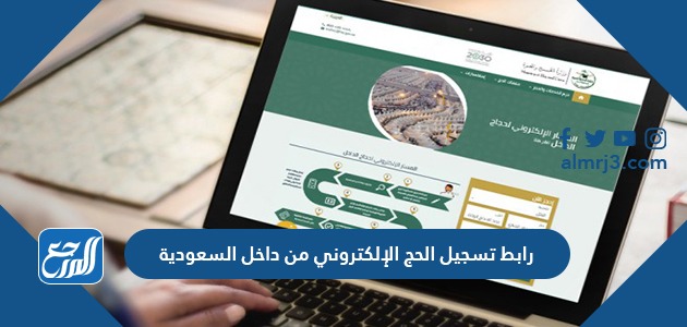 رابط تسجيل الحج الإلكتروني من داخل السعودية