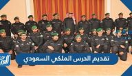 رابط تقديم الحرس الملكي السعودي 1444 لحملة الثانوي