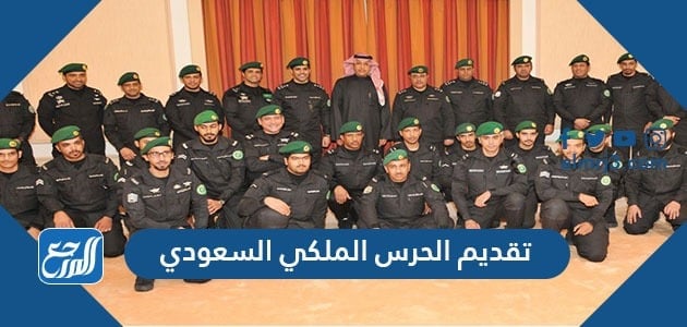 رابط تقديم الحرس الملكي السعودي 1443
