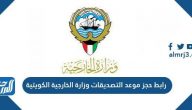 رابط حجز موعد التصديقات وزارة الخارجية الكويتية mofa.gov.kw