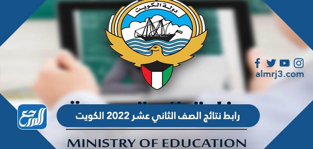 رابط نتائج الصف الثاني عشر 2022 الكويت