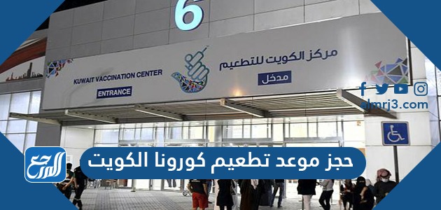 رابط وخطوات حجز موعد تطعيم لقاح كورونا في الكويت 2021