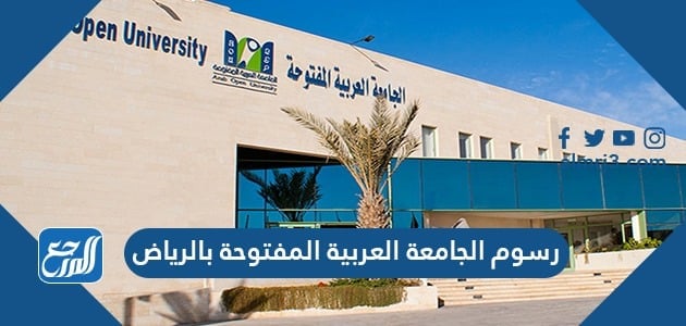 رسوم الجامعة العربية المفتوحة بالرياض