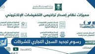 رسوم تجديد السجل التجاري للشركات بالسعودية 1447