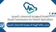 رسوم تجديد بطاقة الهيئة السعودية للتخصصات الصحية