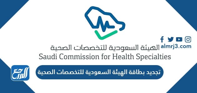 رسوم تجديد بطاقة الهيئة السعودية للتخصصات الصحية