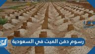 رسوم دفن الميت في السعودية
