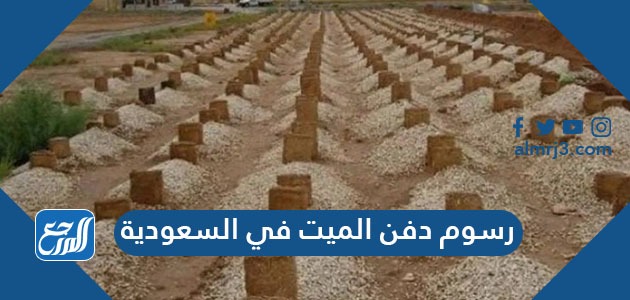 رسوم دفن الميت في السعودية