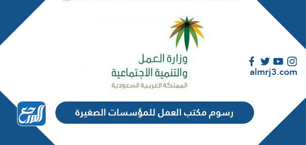 رسوم مكتب العمل للمؤسسات الصغيرة