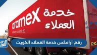 رقم ارامكس خدمة العملاء الكويت ، تتبع شحن ارامكس اون لاين