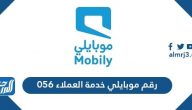 رقم موبايلي خدمة العملاء 056