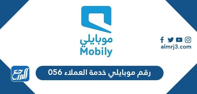 رقم موبايلي خدمة العملاء 056