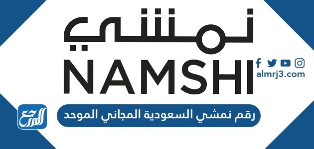 رقم نمشي السعودية المجاني الموحد وكيفية التواصل مع خدمة العملاء