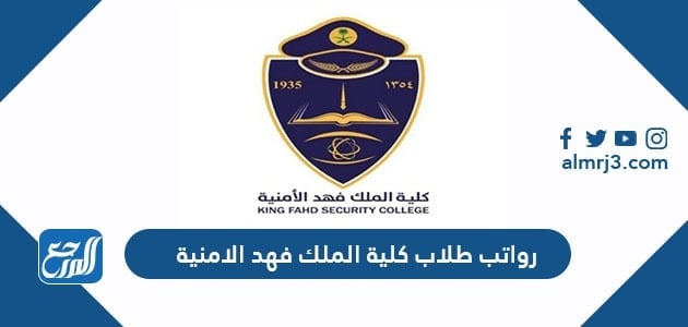 رواتب طلاب كلية الملك فهد الأمنية