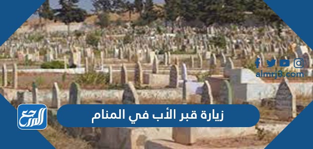 زيارة قبر الأب في المنام