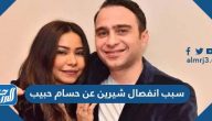 سبب انفصال شيرين عن حسام حبيب