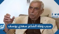 سبب وفاة الشاعر سعدي يوسف
