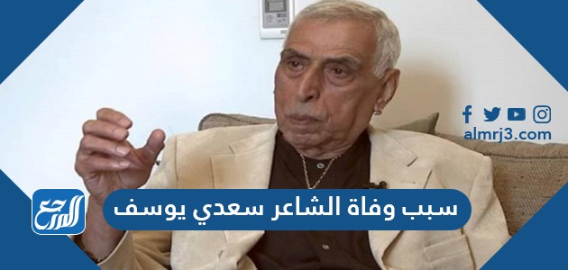 سبب وفاة الشاعر سعدي يوسف