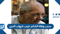 سبب وفاة الشاعر نجيب شهاب الدين