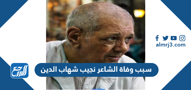 سبب وفاة الشاعر نجيب شهاب الدين