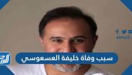 سبب وفاة خليفة العسعوسي