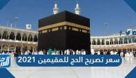 سعر تصريح الحج للمقيمين 2021 وخطوات التقدم لطلب تصريح الحج