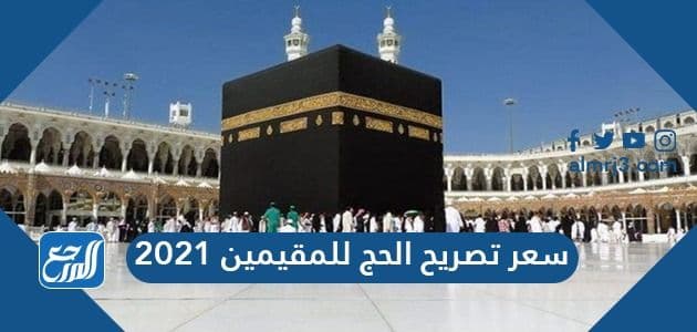 سعر تصريح الحج للمقيمين 2021