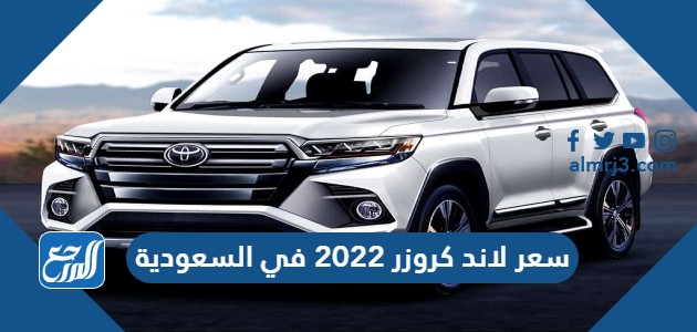 سعر لاند كروزر 2022 في السعودية