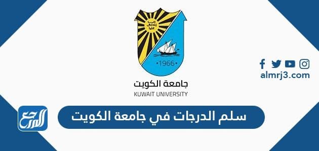 سلم الدرجات في جامعة الكويت