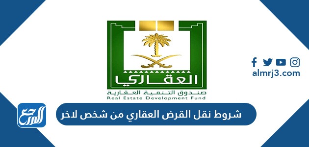 شروط نقل القرض العقاري من شخص لآخر