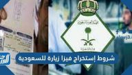 شروط إستخراج فيزا زيارة للسعودية وكيفية الحصول على تأشيرة الزيارة